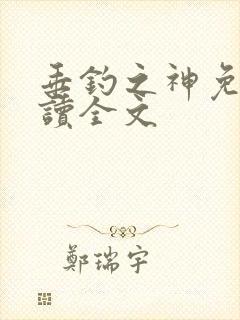 垂钓之神免费阅读全文