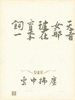 饲育彼女天使第一季在哪看