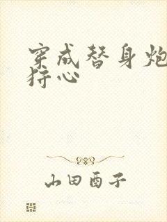 穿成替身炮灰 狩心