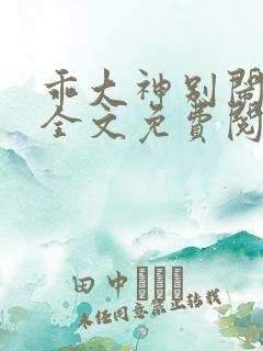 乖大神别闹小说全文免费阅读