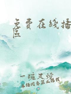 免费在线播放一区