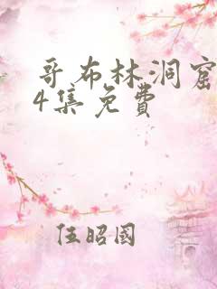 哥布林洞窟1—4集免费