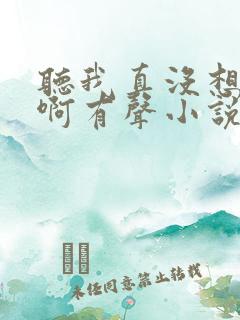 听我真没想重生啊有声小说