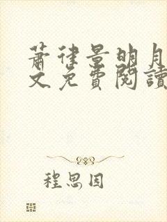 萧律景明月的全文免费阅读