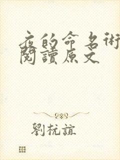 夜的命名术免费阅读原文