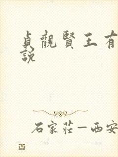 贞观贤王有声小说