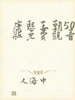 康熙王朝50集版免费观看