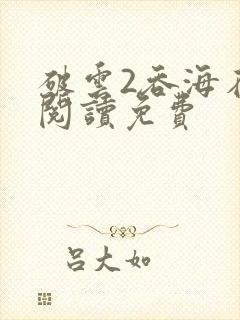 破云2吞海在线阅读免费