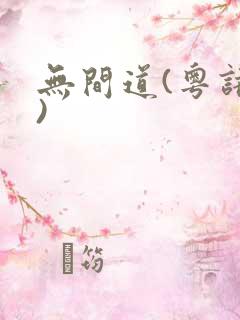 无间道(粤语版)