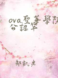 ova圣华学院公认竿