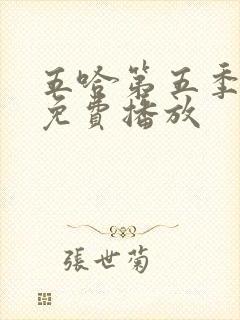 五哈第五季全集免费播放