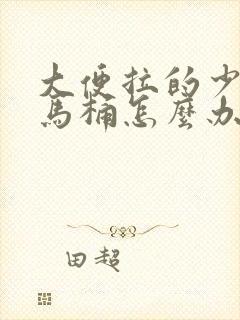 大便拉的少还粘马桶怎么办