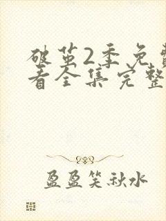 破茧2季免费观看全集完整版