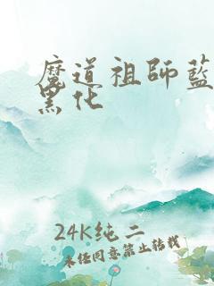 魔道祖师蓝忘机黑化