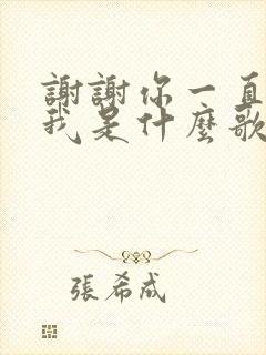 谢谢你一直爱着我是什么歌