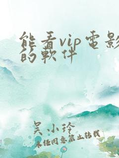 能看vip电影的软件