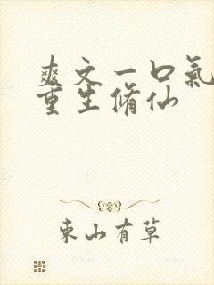 爽文一口气女主重生修仙