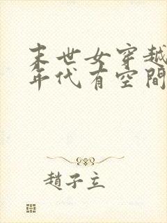 末世女穿越五十年代有空间