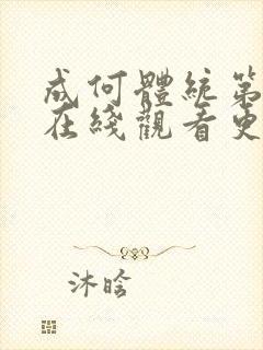 成何体统第二季在线观看更新