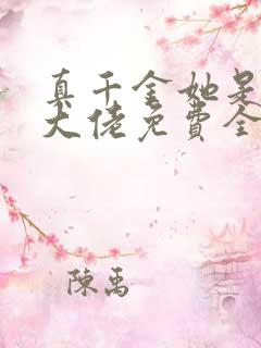 真千金她是全能大佬免费全