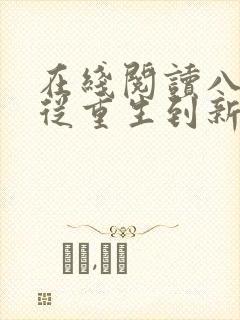 在线阅读八零,从重生到新婚夜开始