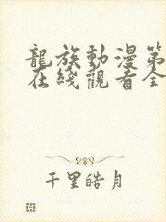 龙族动漫第一季在线观看全集免费观看