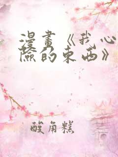 漫画《我心里危险的东西》