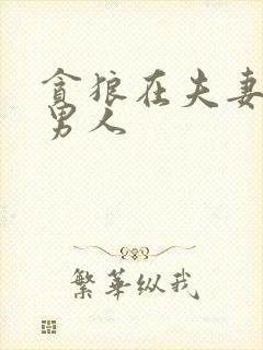 贪狼在夫妻宫的男人