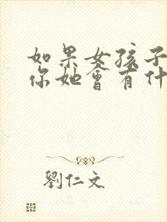 如果女孩子喜欢你她会有什么表现