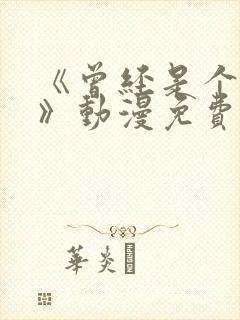 《曾经是个辣妹》动漫免费观看全集