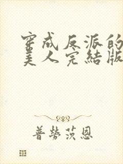 穿成反派的病娇美人完结版