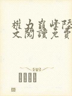 权力巅峰陆浩全文阅读免费