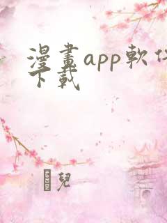 漫画app软件下载