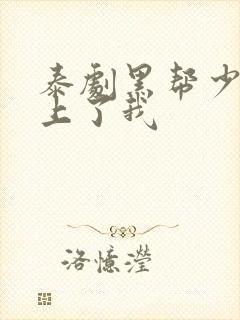 泰剧黑帮少爷爱上了我