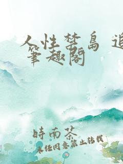 人性禁岛 追马 笔趣阁