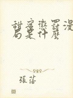 甜蜜惩罚漫画结局是什么