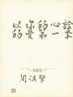 以你的心诠释我的爱第一季有几集