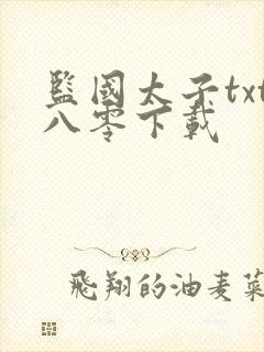 监国太子txt八零下载