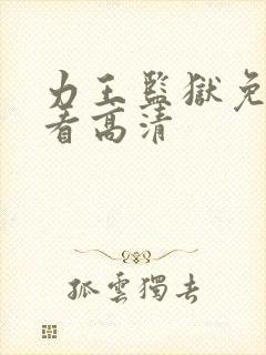 力王监狱免费观看高清