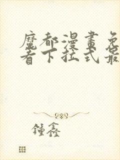 魔都漫画免费观看下拉式最新章节