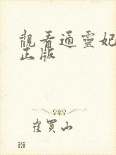 观看通灵妃动画正版