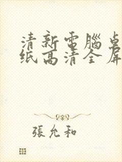 清新电脑桌面壁纸高清全屏