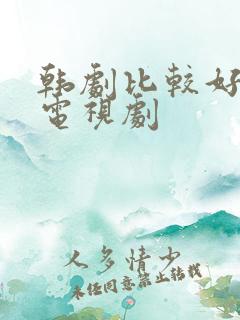 韩剧比较好看的电视剧