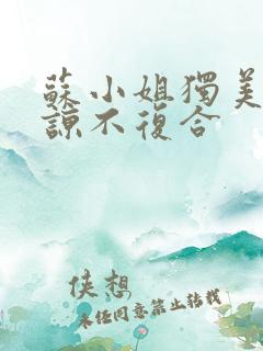 苏小姐独美不原谅不复合