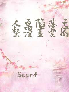 人鱼陷落免费完整漫画爱国漫