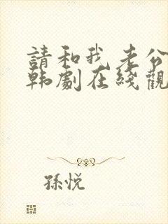 请和我老公结婚韩剧在线观看