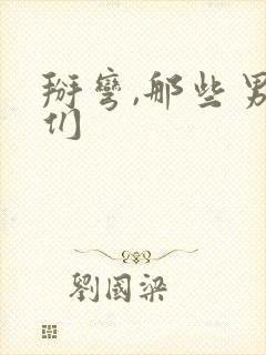 掰弯,那些男人们