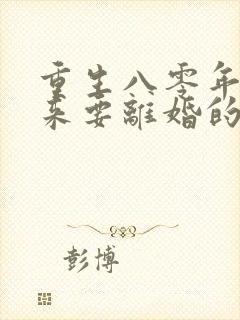 重生八零年代醒来要离婚的军嫂