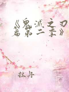 《鬼灭之刃游郭篇第二季》