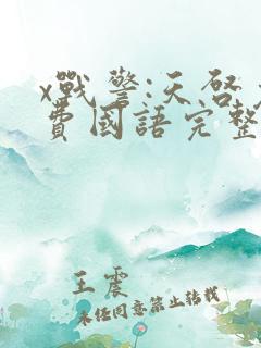 x战警:天启免费国语完整版